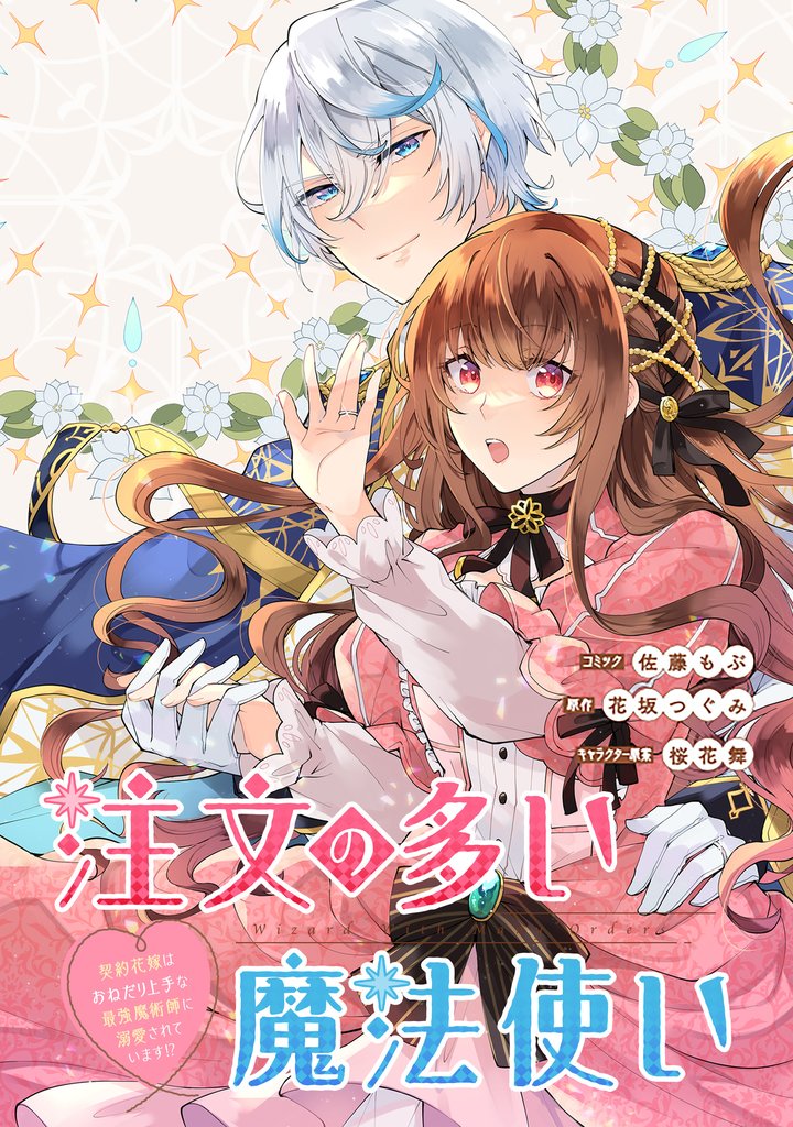 注文の多い魔法使い　契約花嫁はおねだり上手な最強魔術師に溺愛されています！？　【連載版】 18 冊セット 最新刊まで