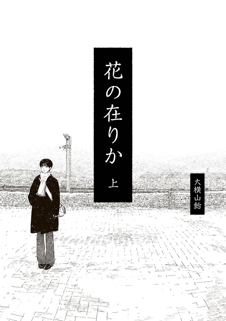 花の在りか 上