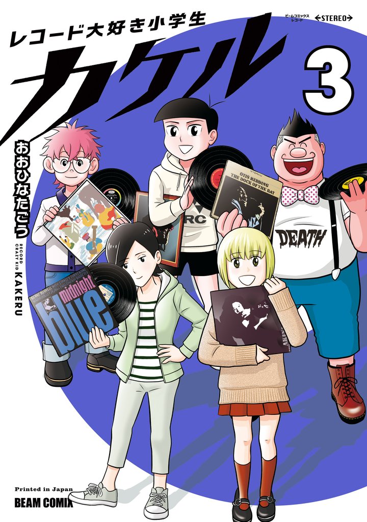レコード大好き小学生カケル 3 冊セット 最新刊まで