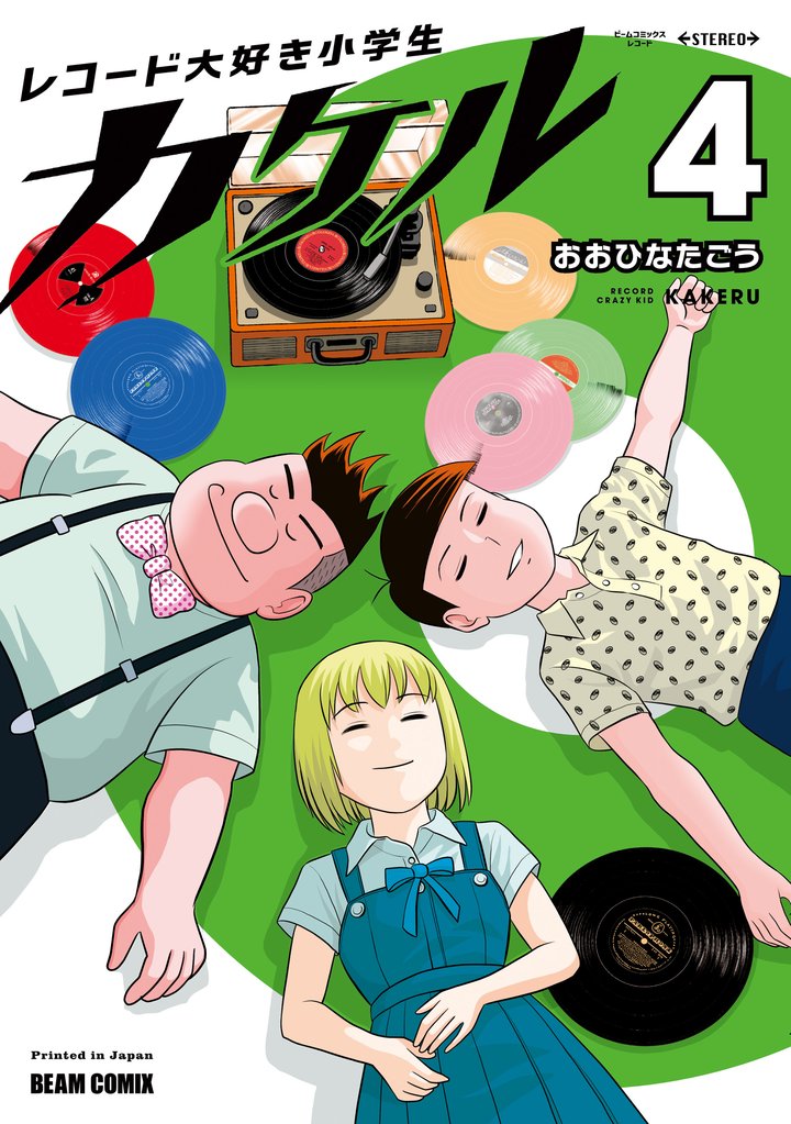 レコード大好き小学生カケル 4 冊セット 全巻