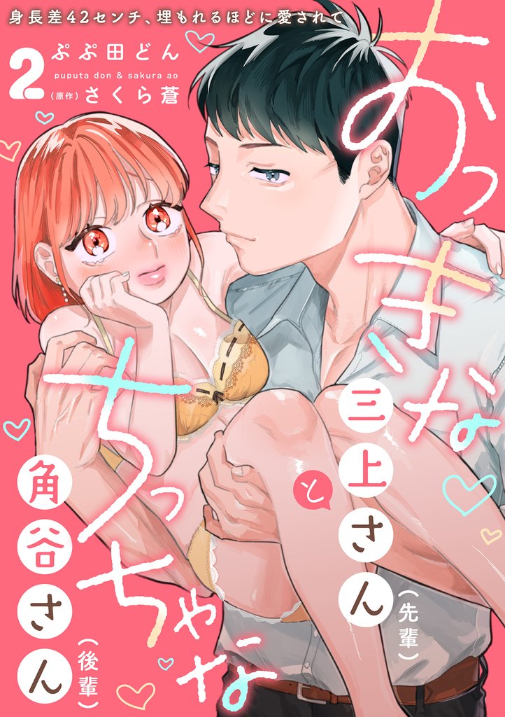 おっきな三上さん(先輩)とちっちゃな角谷さん(後輩)~身長差42センチ、埋もれるほどに愛されて~ 2話
