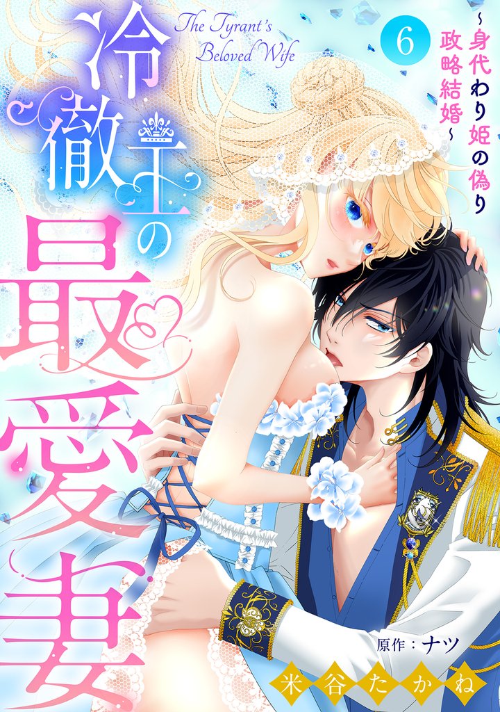 冷徹王の最愛妻~身代わり姫の偽り政略結婚~6話