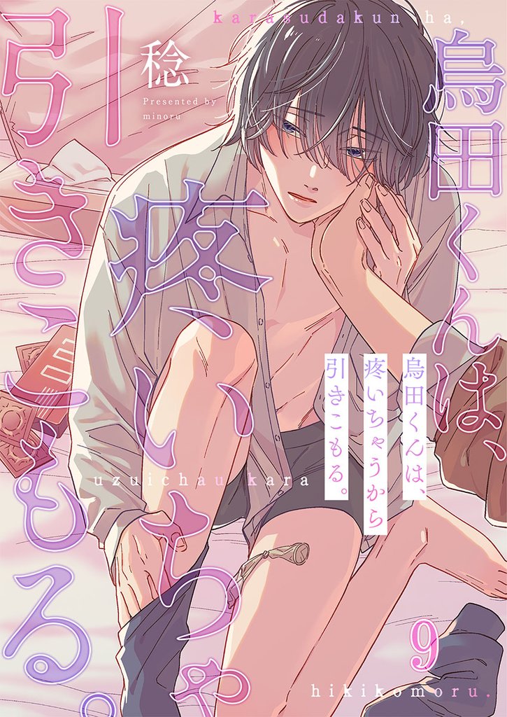 烏田くんは、疼いちゃうから引きこもる。９