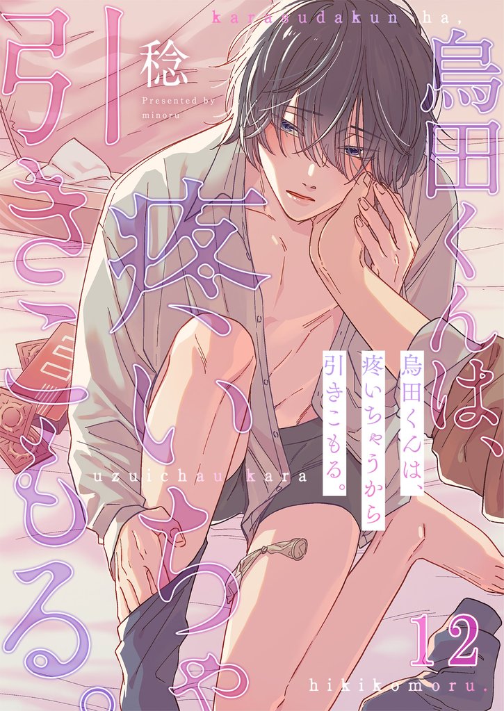 烏田くんは、疼いちゃうから引きこもる。 12 冊セット 全巻