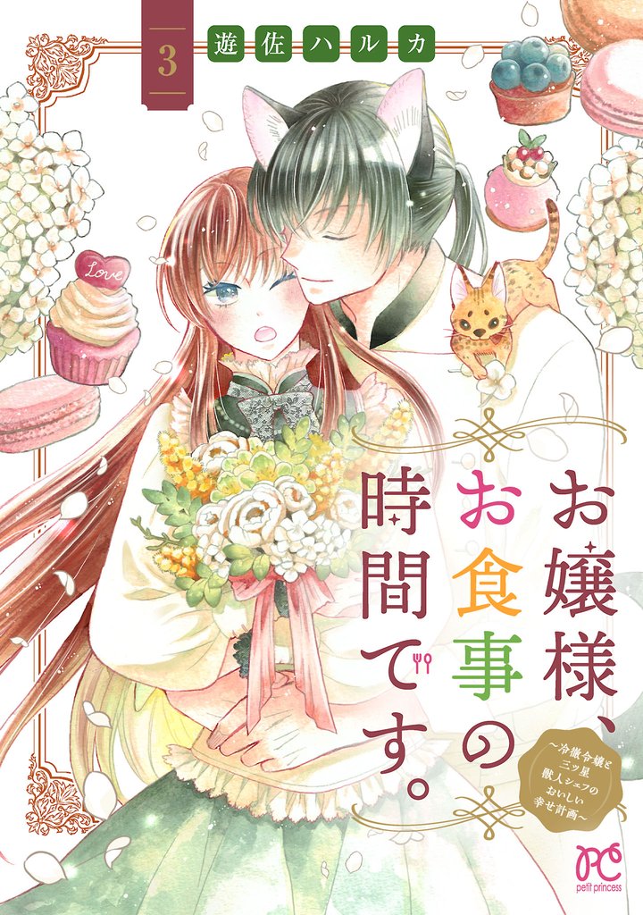 お嬢様、お食事の時間です。~冷徹令嬢と三ツ星獣人シェフのおいしい幸せ計画~【電子単行本】 3