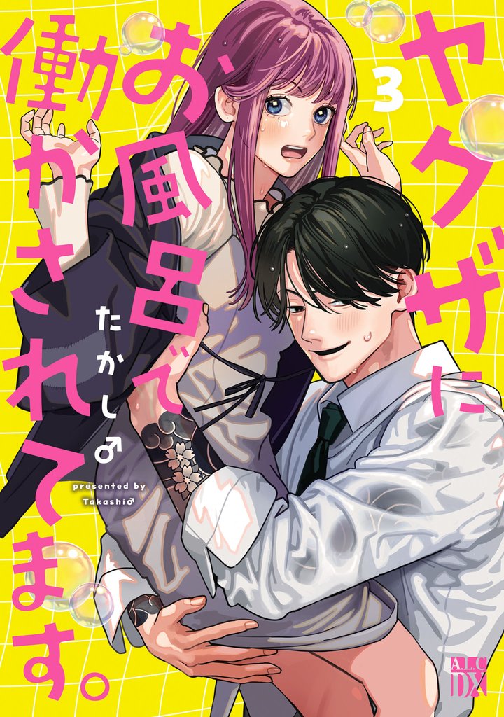 ヤクザにお風呂で働かされてます。【電子単行本】　3