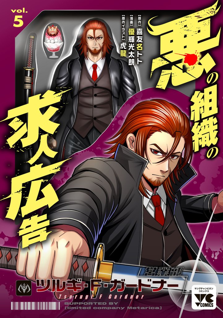 悪の組織の求人広告【電子単行本】 5 冊セット 最新刊まで