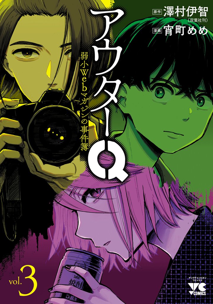 アウターQ 弱小Webマガジンの事件簿【電子単行本】 3