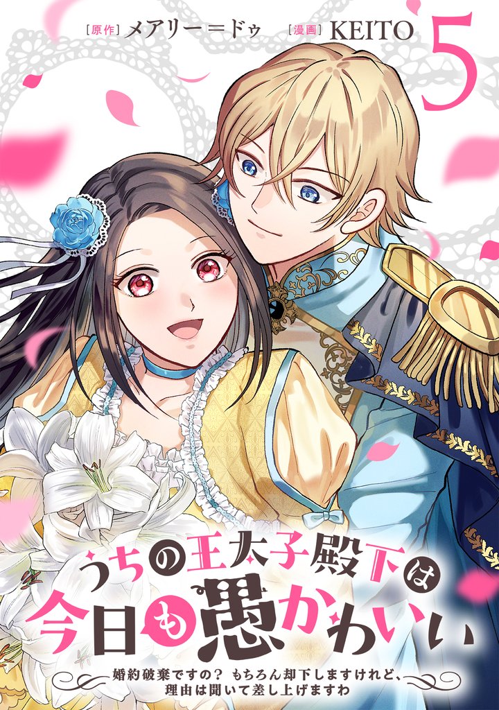 うちの王太子殿下は今日も愚かわいい～婚約破棄ですの？　もちろん却下しますけれど、理由は聞いて差し上げますわ～ 5 冊セット 最新刊まで