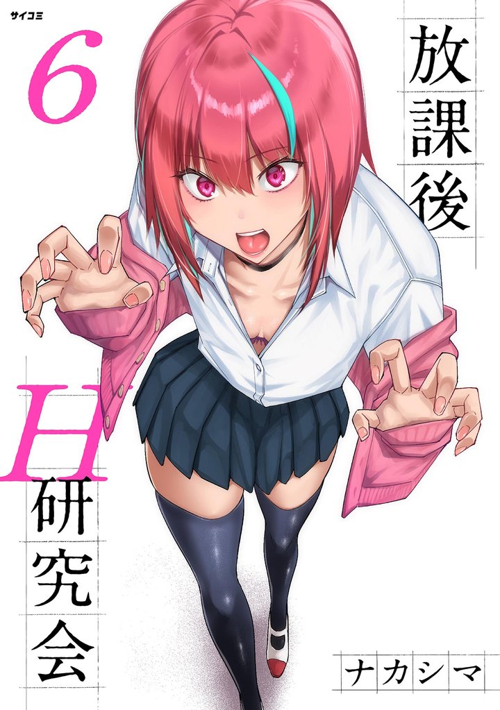 放課後H研究会 6 冊セット 最新刊まで