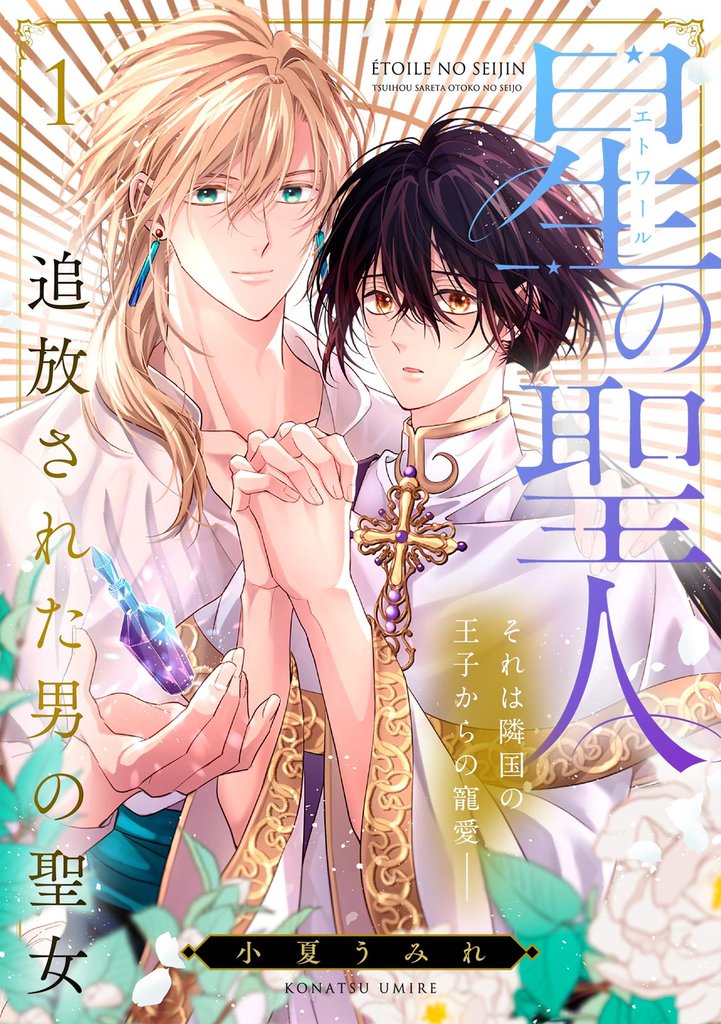 星の聖人 ～追放された男の聖女～(1)
