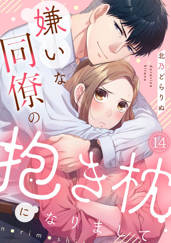 嫌いな同僚の抱き枕になりまして(14)