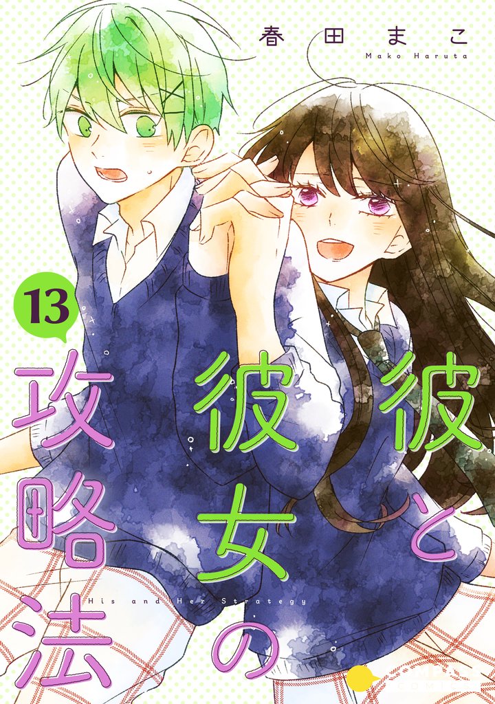 彼と彼女の攻略法（単話版13）