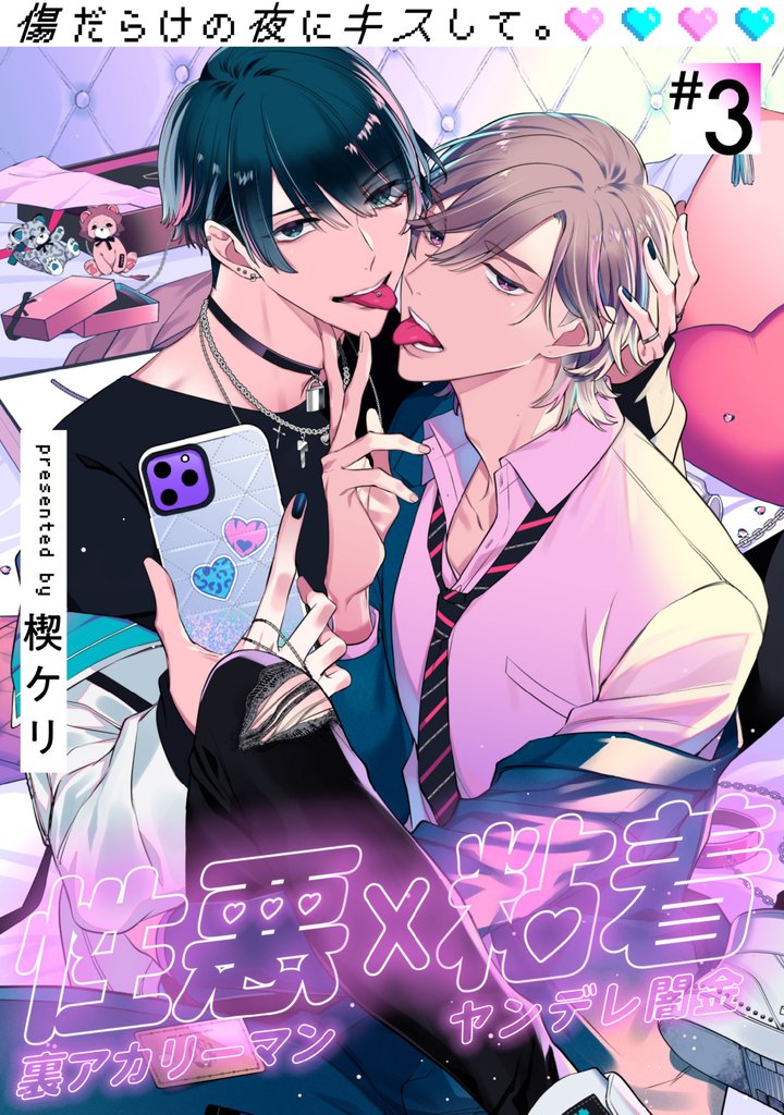 傷だらけの夜にキスして。 3 冊セット 最新刊まで