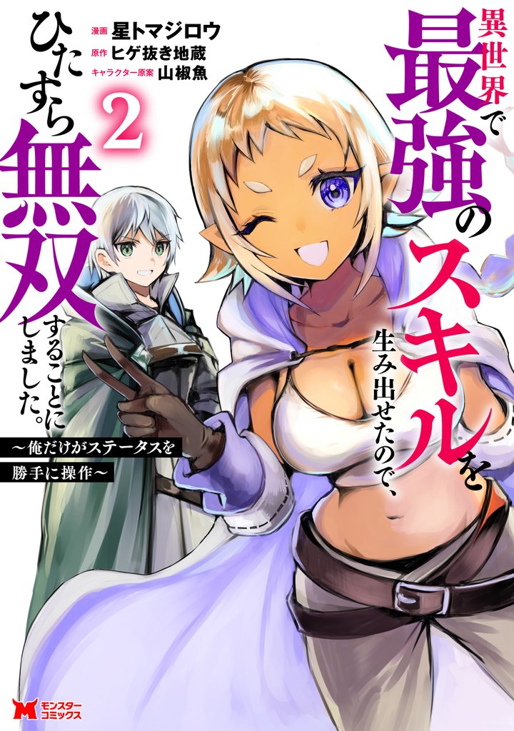 異世界で最強のスキルを生み出せたので、ひたすら無双することにしました。～俺だけがステータスを勝手に操作～（コミック） 2