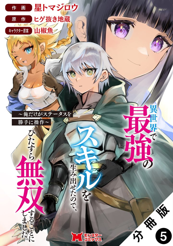 異世界で最強のスキルを生み出せたので、ひたすら無双することにしました。～俺だけがステータスを勝手に操作～（コミック） 分冊版 5
