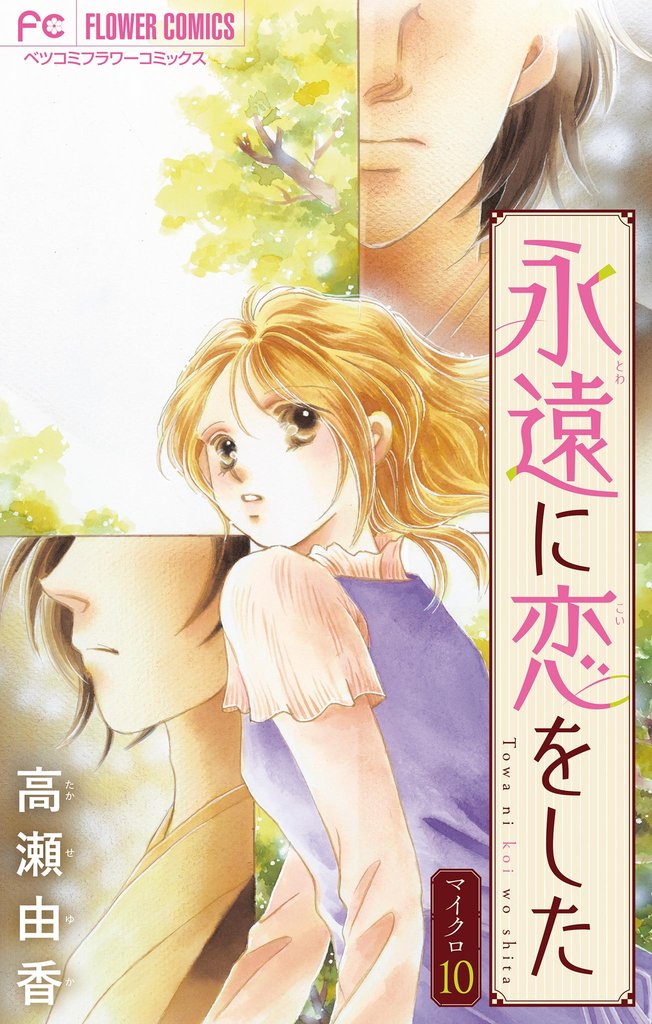 永遠に恋をした【マイクロ】（１０）