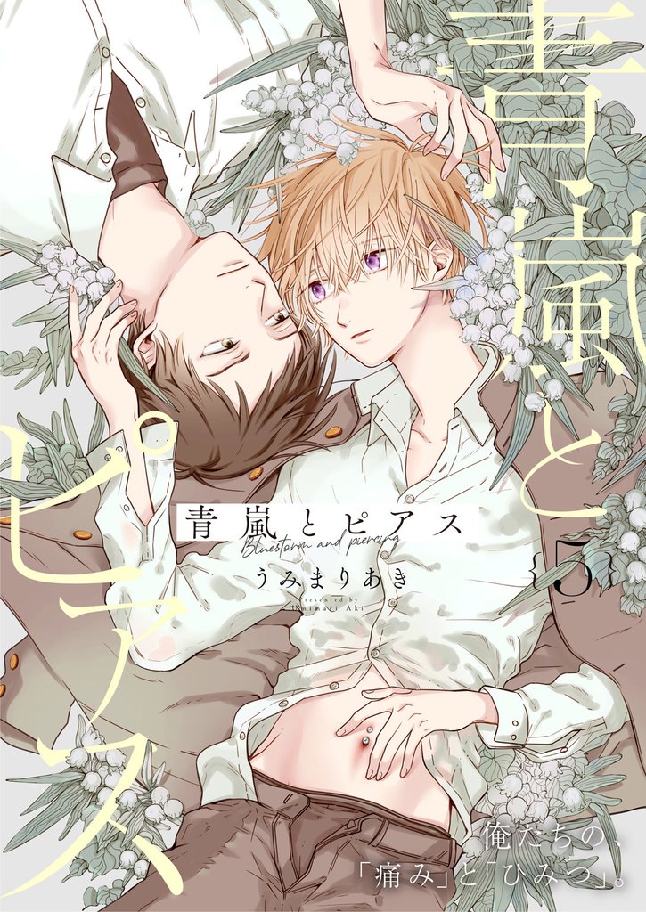 青嵐とピアス 5話