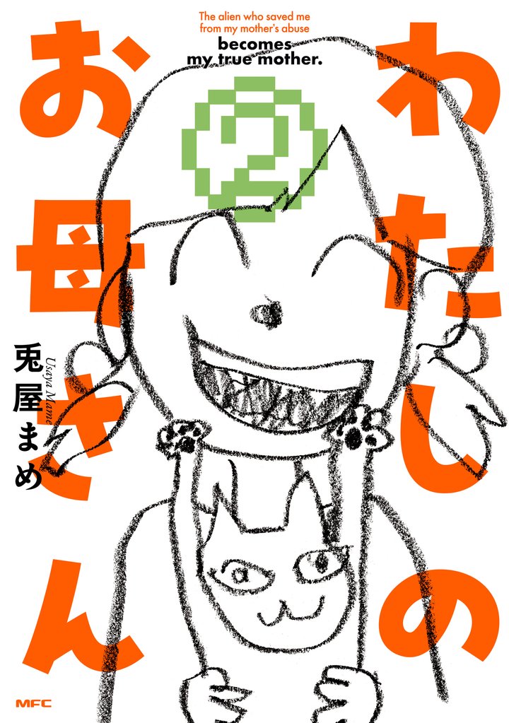 わたしのお母さん 2 冊セット 全巻