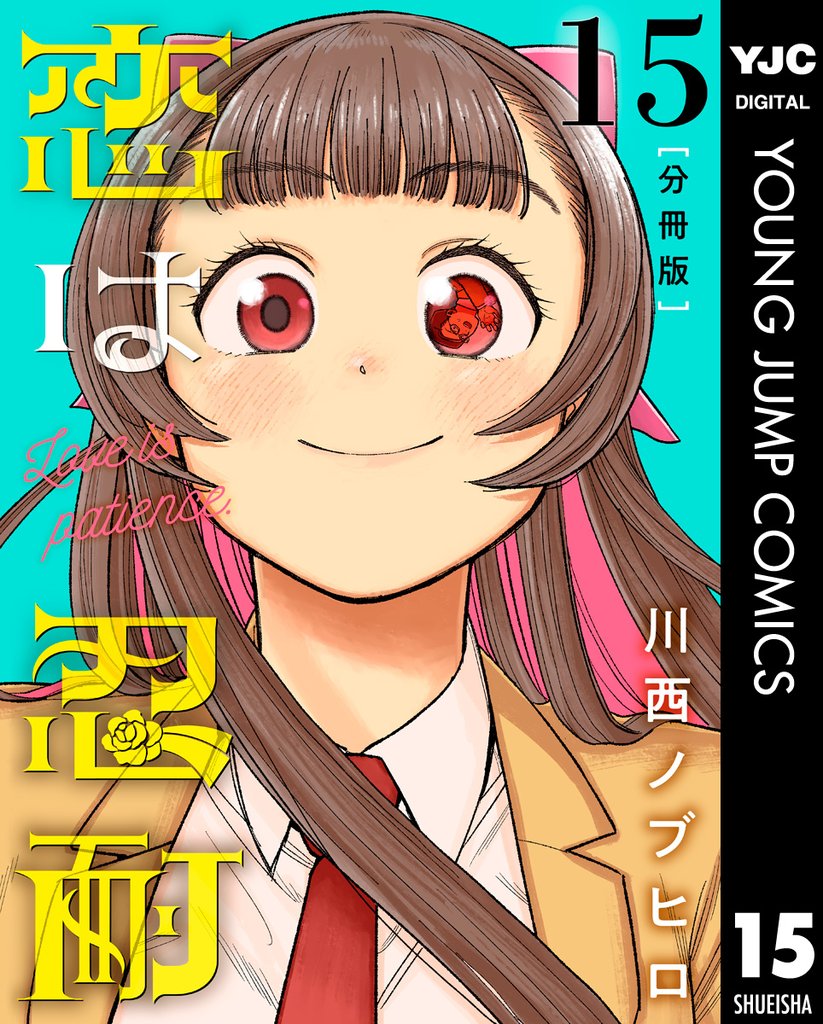 恋は忍耐 分冊版 15