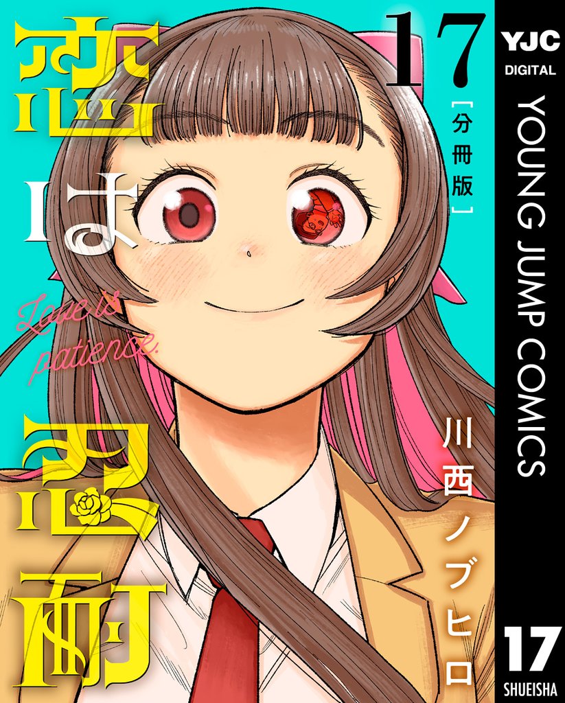 恋は忍耐 分冊版 17