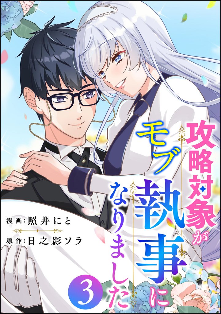 攻略対象がモブ執事になりました　（3）