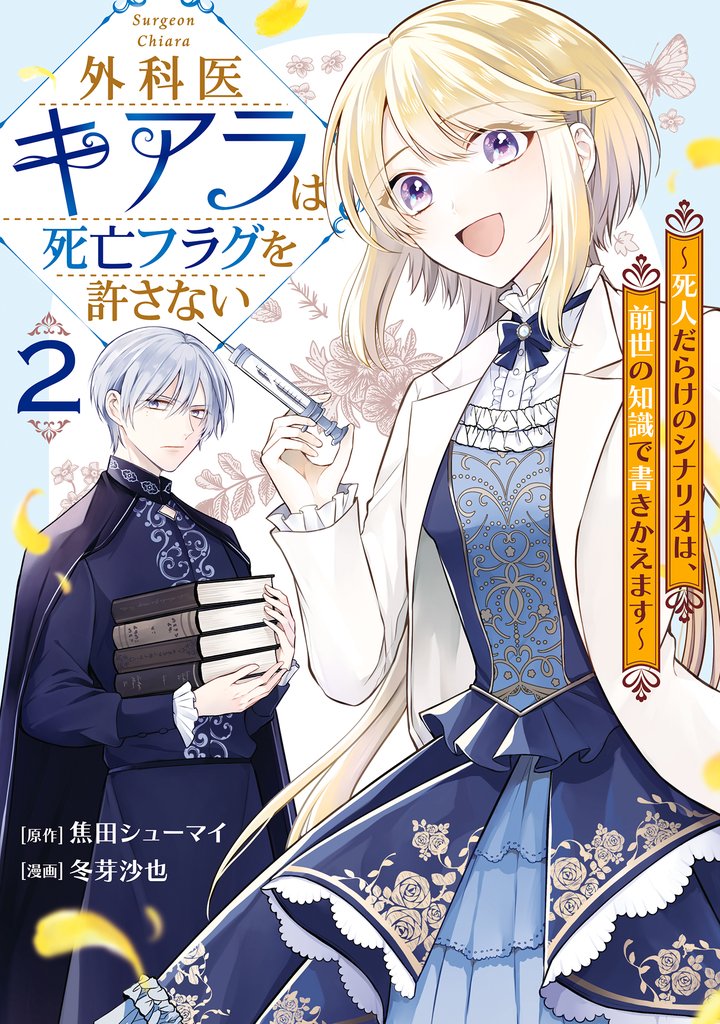 外科医キアラは死亡フラグを許さない ～死人だらけのシナリオは、前世の知識で書きかえます～　2巻