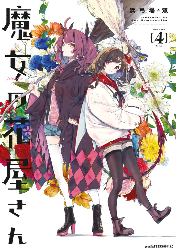 魔女の花屋さん（４）