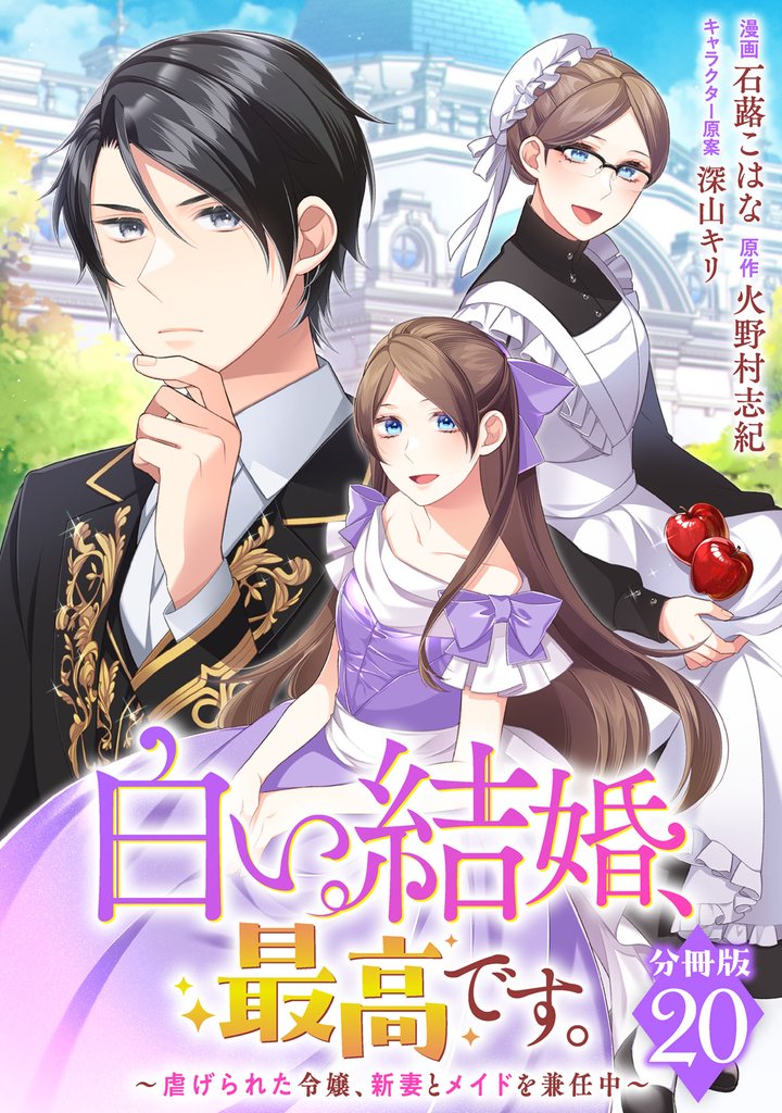 白い結婚、最高です。～虐げられた令嬢、新妻とメイドを兼任中～【分冊版】20