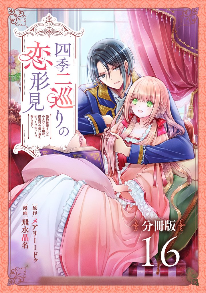 四季二巡りの恋形見～婚約破棄されたのんびり令嬢は、慰謝料の使い道をゆっくりゆっくり考えます。～【分冊版】（16）