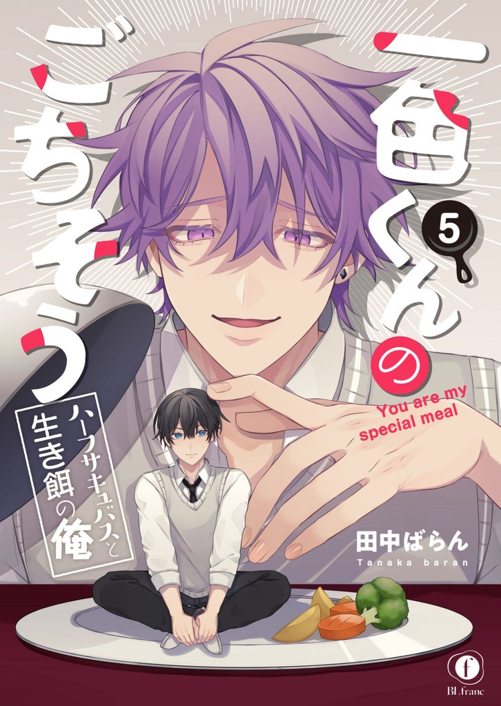 一色くんのごちそう～ハーフサキュバスと生き餌の俺～　（5）