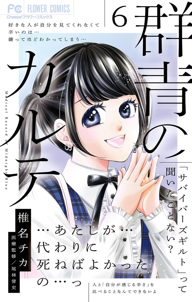 群青のカルテ 6 冊セット 最新刊まで