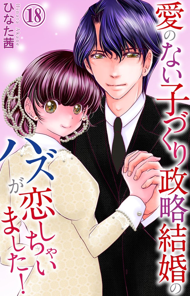 愛のない子づくり政略結婚のハズが恋しちゃいました！ 18 冊セット 全巻