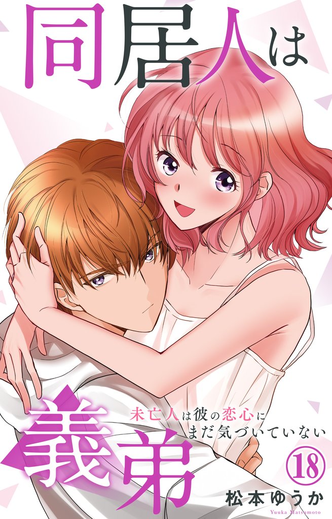 同居人は義弟 未亡人は彼の恋心にまだ気づいていない 18