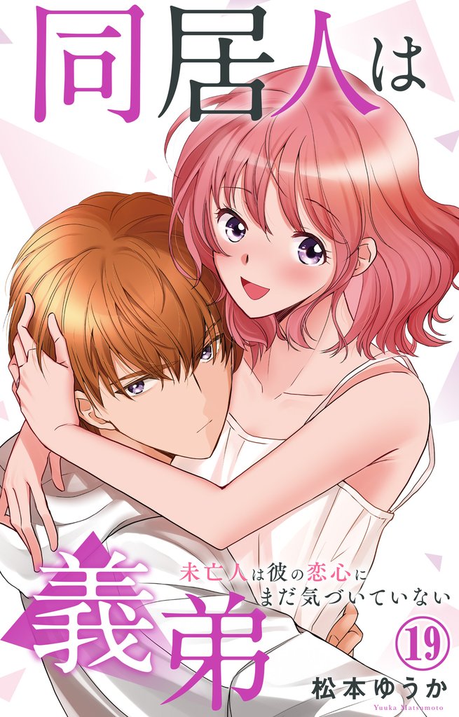 同居人は義弟 未亡人は彼の恋心にまだ気づいていない 19 冊セット 最新刊まで