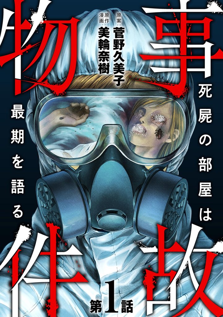 事故物件 死屍の部屋は最期を語る（分冊版）　【第1話】