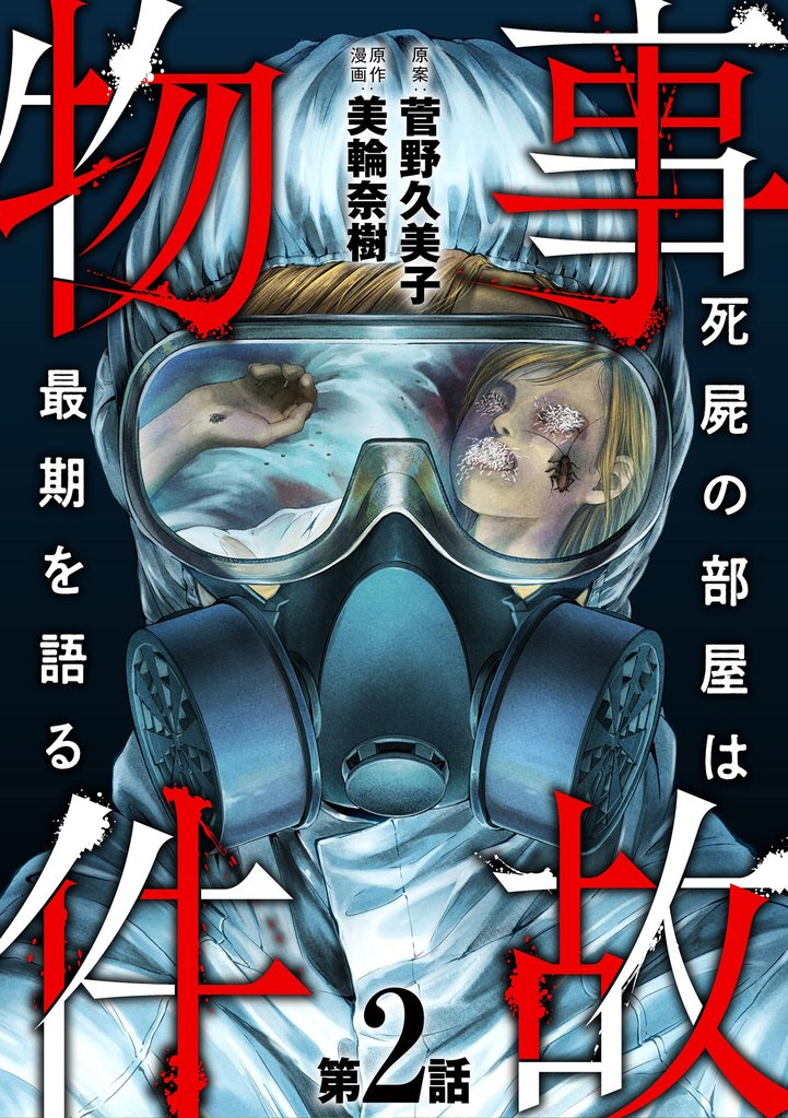 事故物件 死屍の部屋は最期を語る（分冊版）　【第2話】