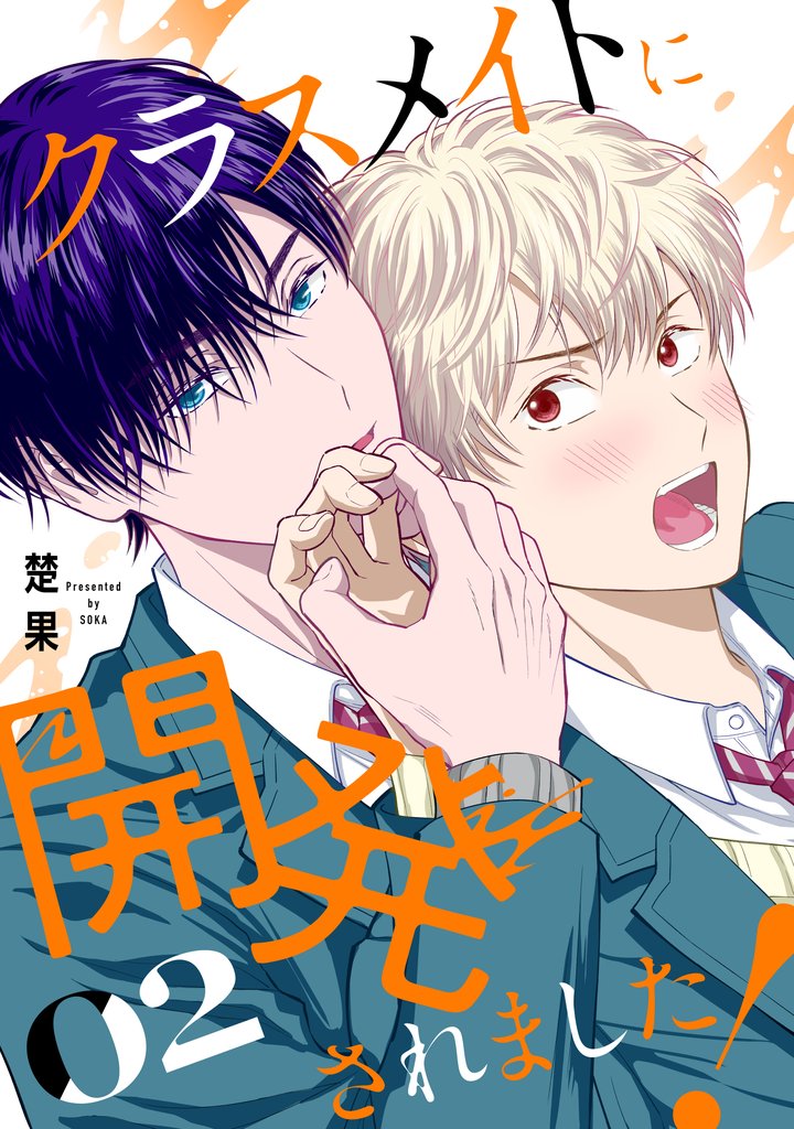 クラスメイトに開発されました！ 2 冊セット 最新刊まで