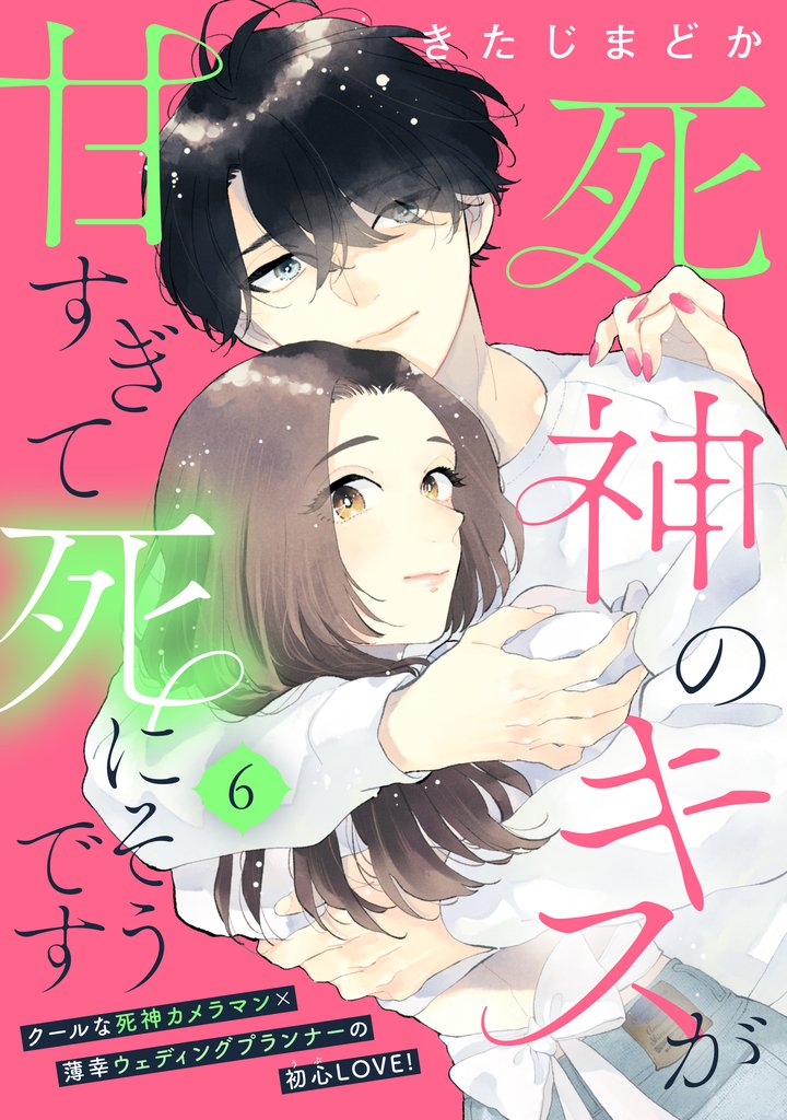 死神のキスが甘すぎて死にそうです［ｃｏｍｉｃ　ｔｉｎｔ］　分冊版 6 冊セット 最新刊まで