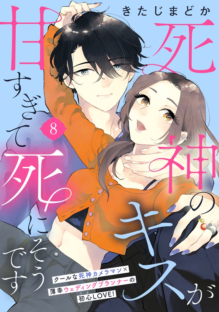 死神のキスが甘すぎて死にそうです［ｃｏｍｉｃ　ｔｉｎｔ］　分冊版 8 冊セット 最新刊まで
