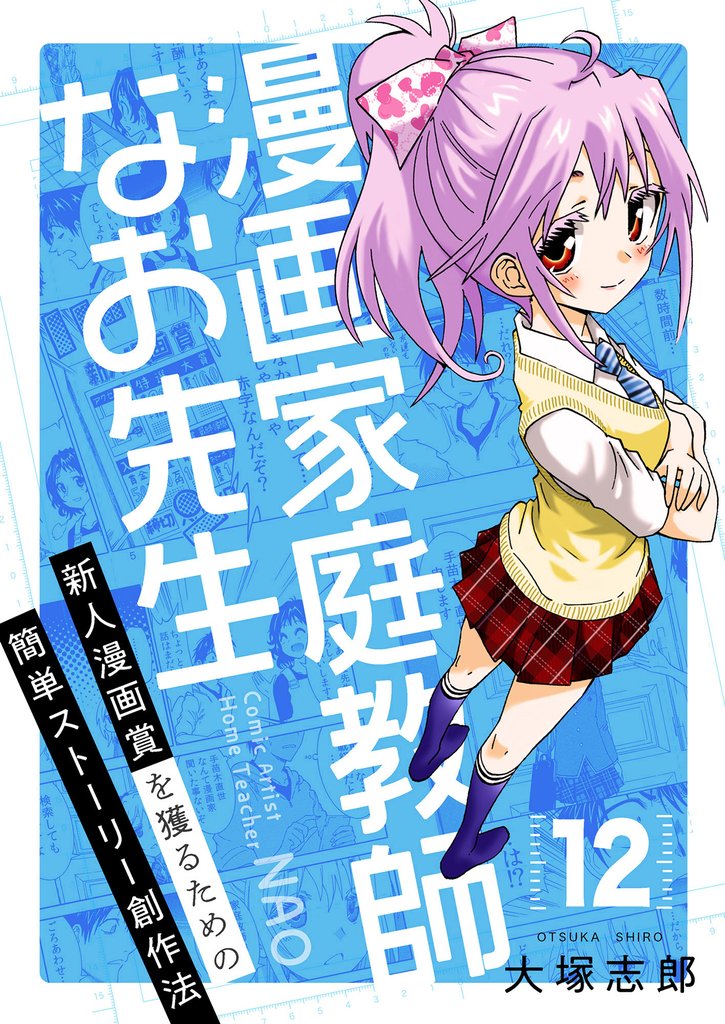 漫画家庭教師なお先生~新人漫画賞を獲るための簡単ストーリー創作法~