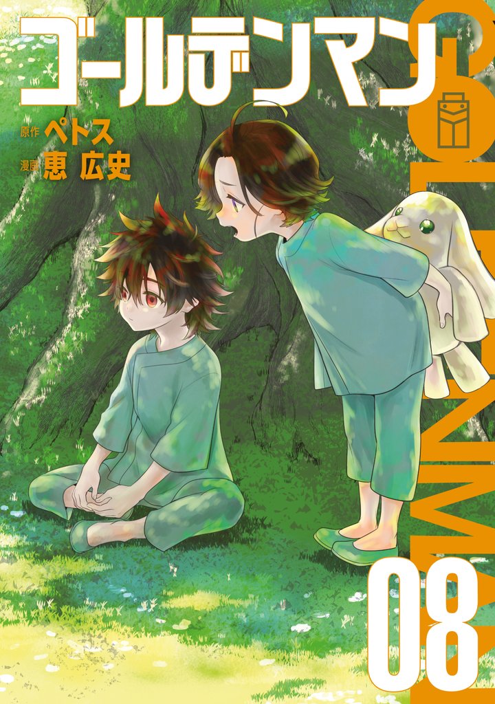 ゴールデンマン（８）