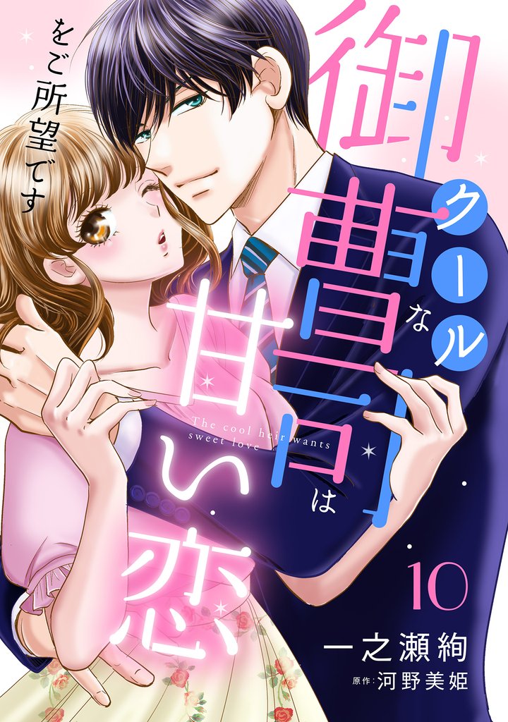 クールな御曹司は甘い恋をご所望です【分冊版】 10 冊セット 最新刊まで