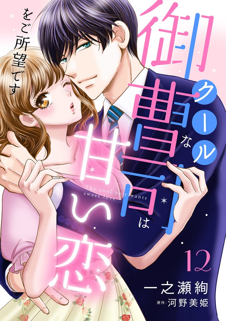 クールな御曹司は甘い恋をご所望です【分冊版】 12 冊セット 全巻