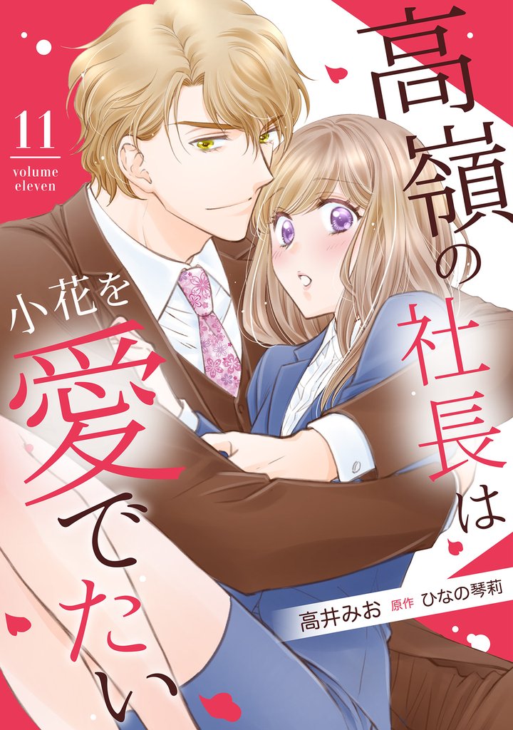 高嶺の社長は小花を愛でたい【分冊版】11話