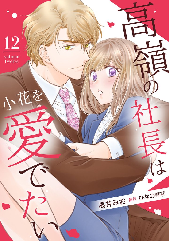 高嶺の社長は小花を愛でたい【分冊版】 12 冊セット 全巻