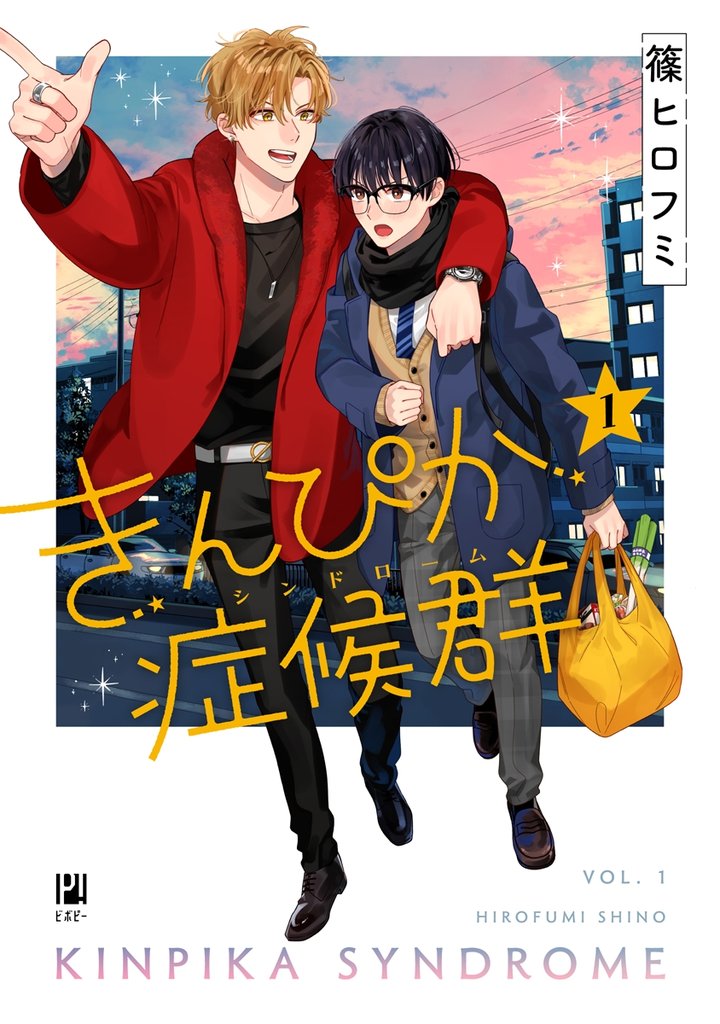 きんぴか症候群 1【電子限定かきおろし付】