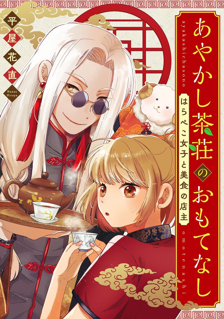 あやかし茶荘のおもてなし～はらぺこ女子と美食の店主～【単話】（３）