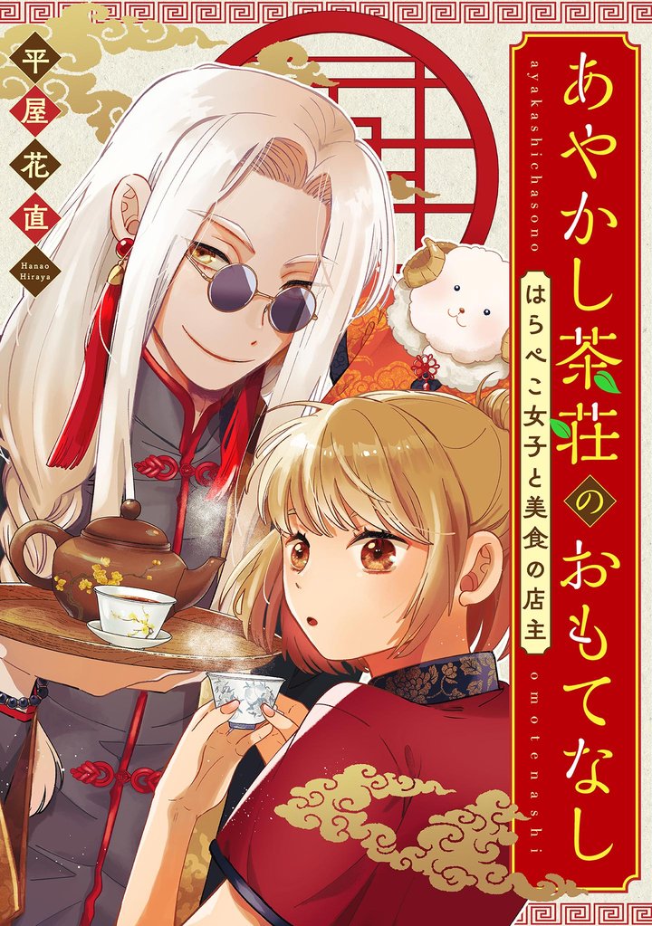 あやかし茶荘のおもてなし～はらぺこ女子と美食の店主～【単話】（４）
