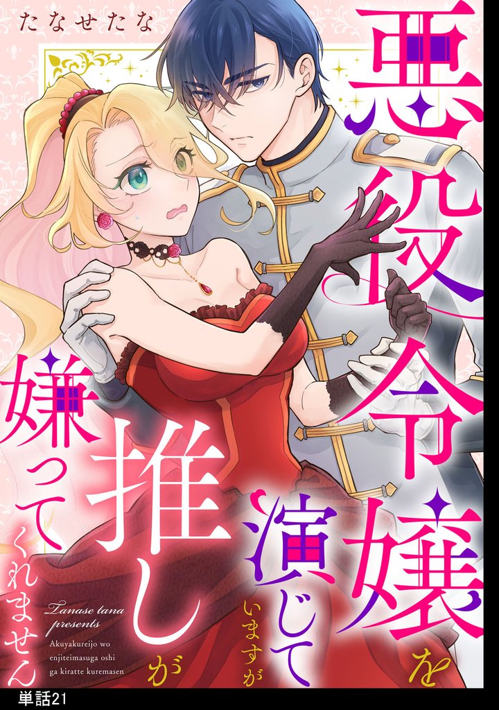 悪役令嬢を演じていますが推しが嫌ってくれません【単話】（21）